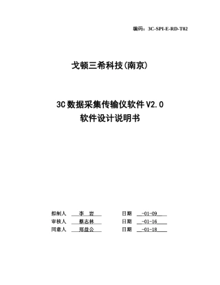 CCM数采仪软件设计项目说明指导书
