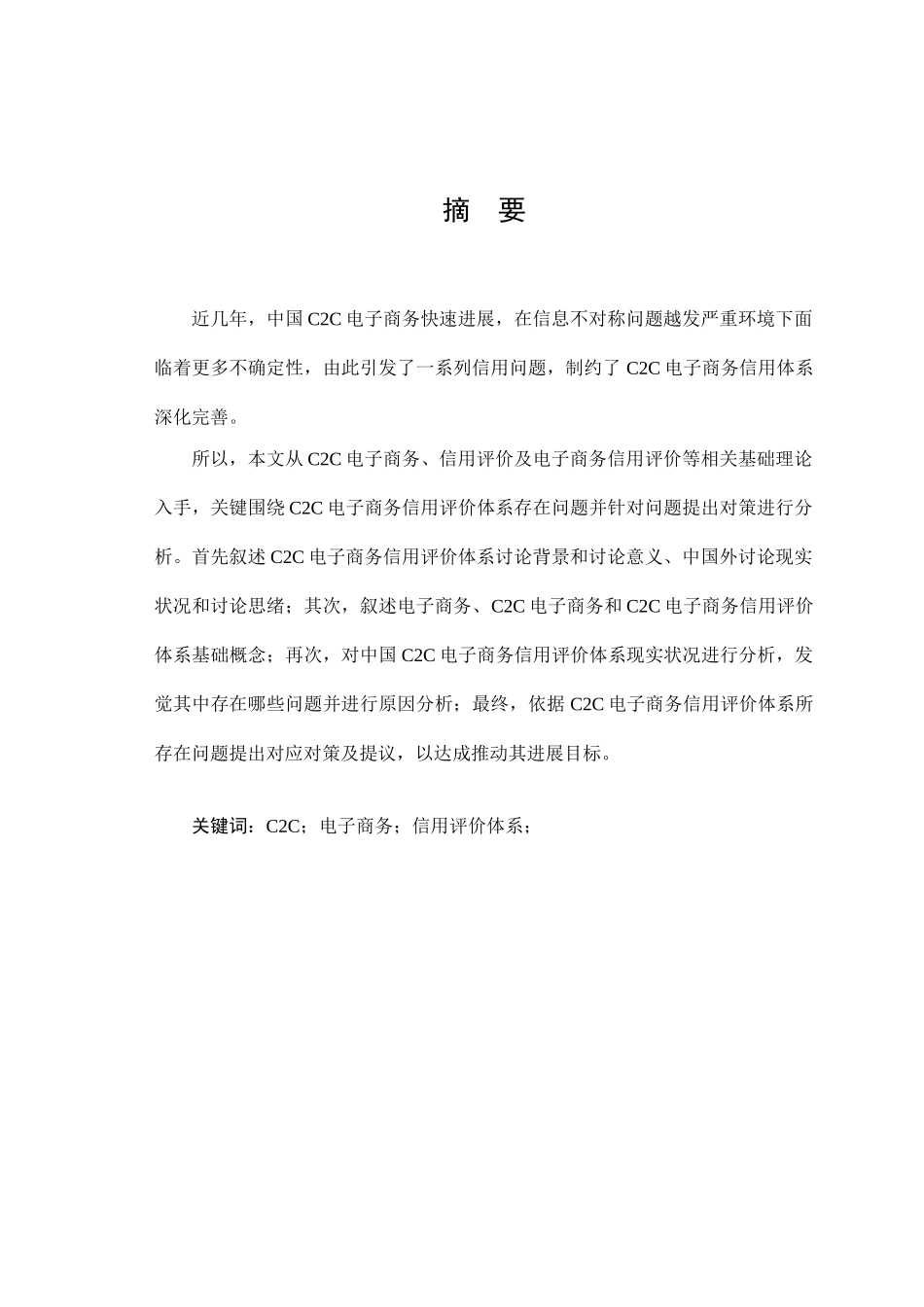 CC电子商务信用评价标准体系问题及对策_第1页