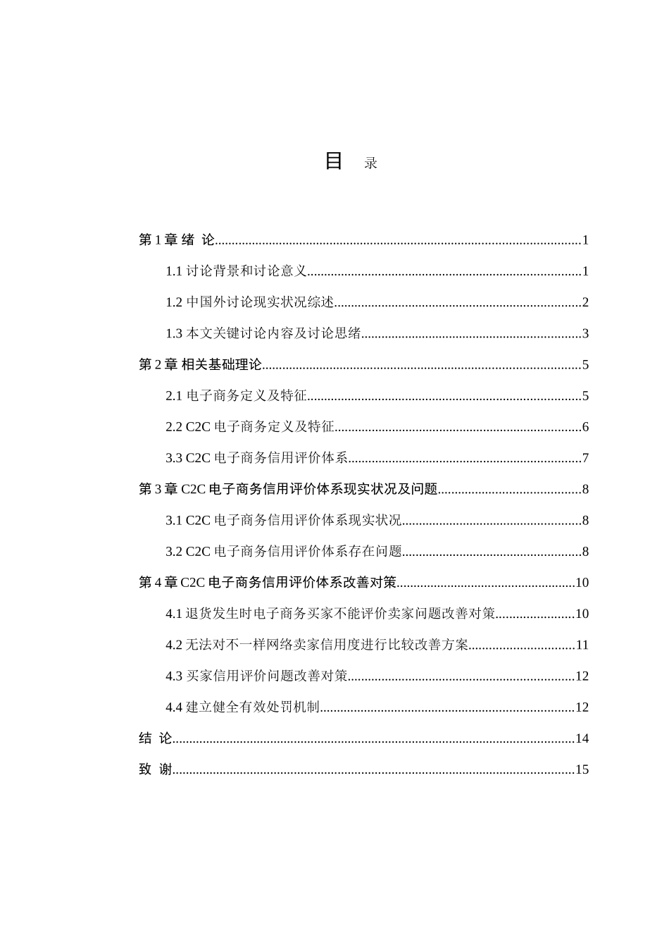 CC电子商务信用评价标准体系问题及对策_第3页