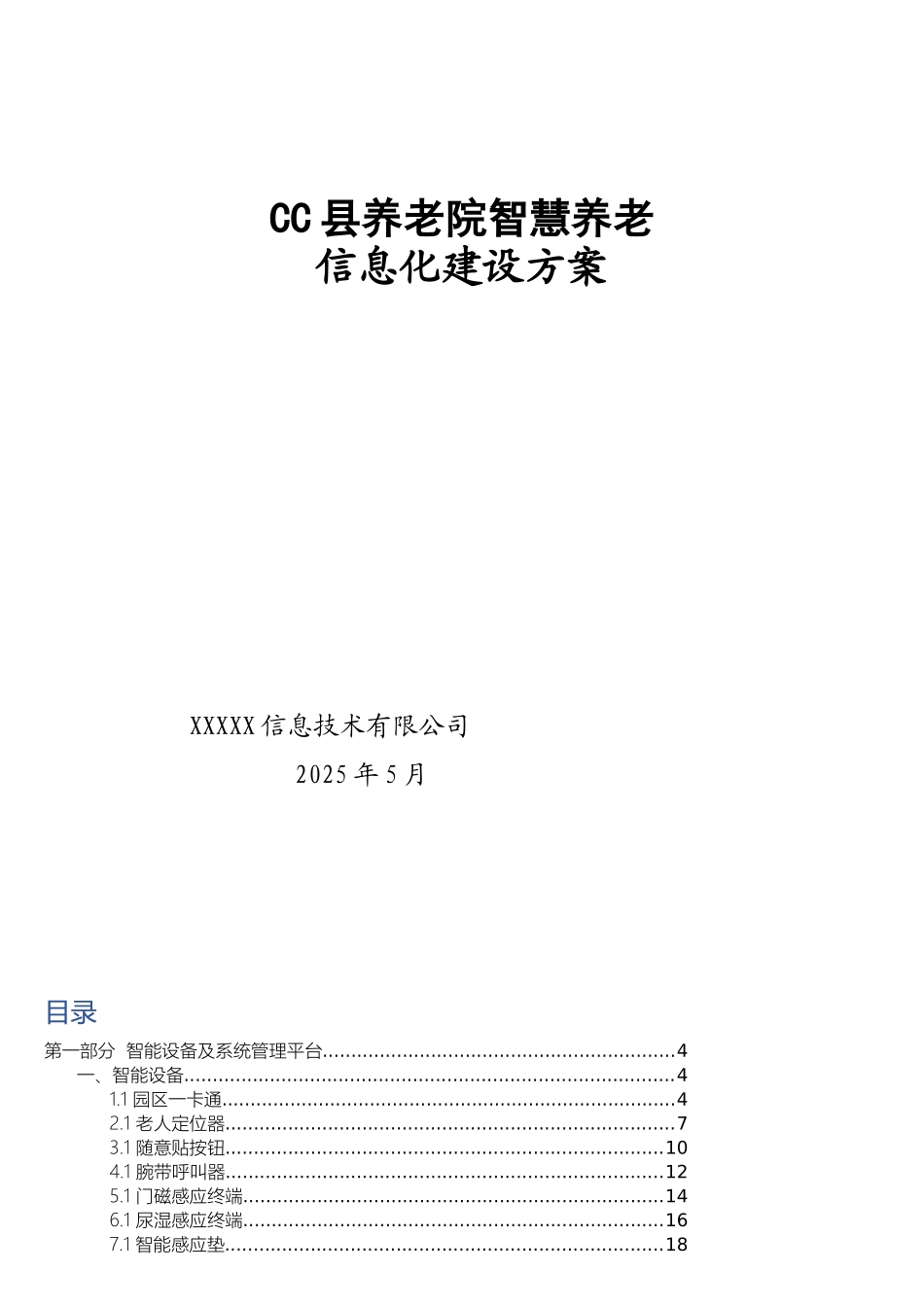 CC县养老院智慧信息化建设方案20250519_第1页