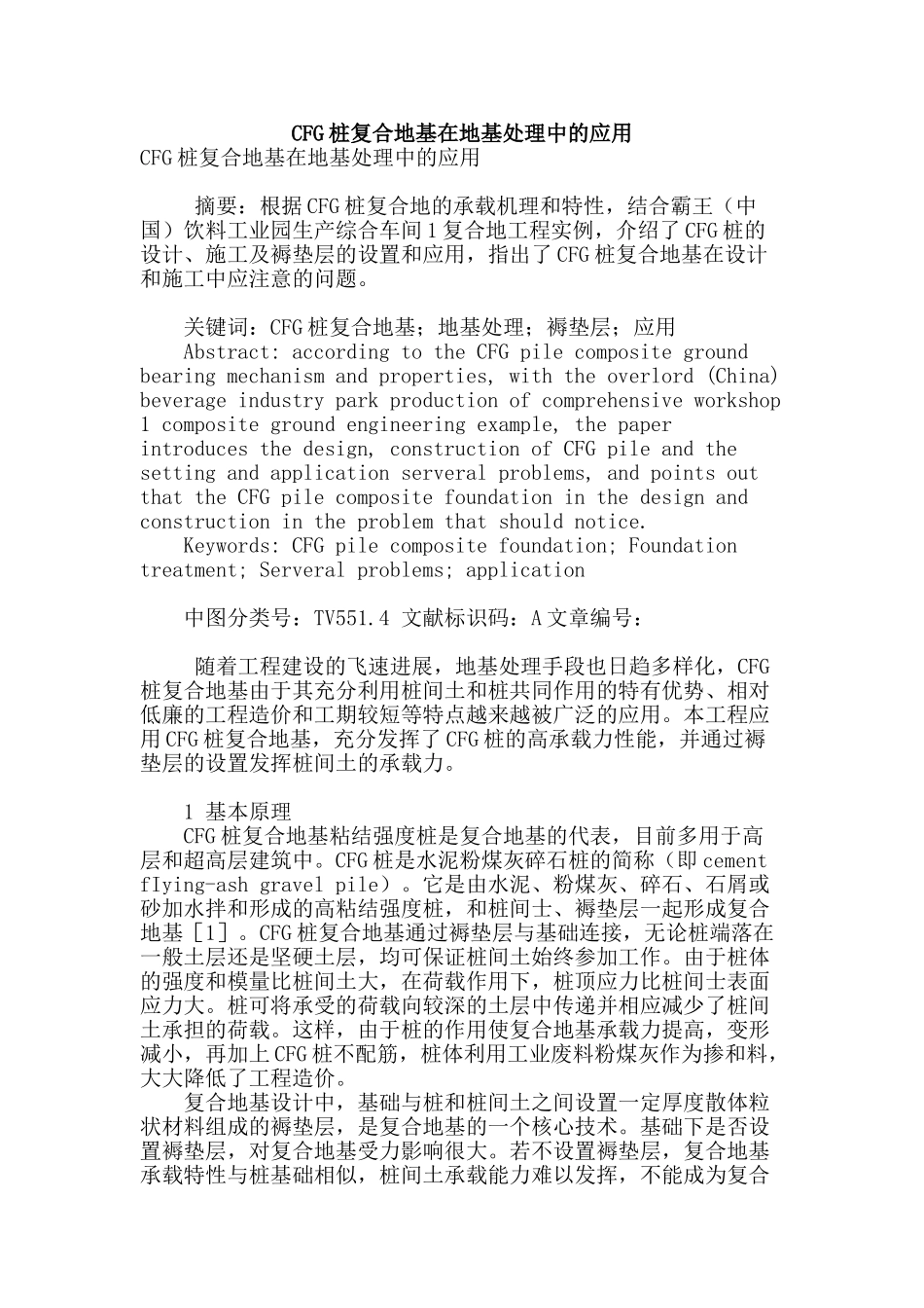 cfg桩复合地基在地基处理中的应用_第1页
