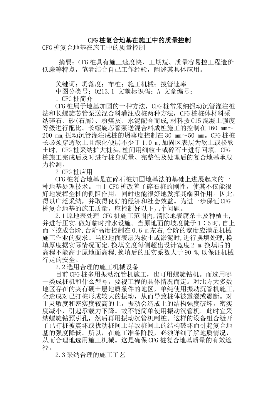 cfg桩复合地基在施工中的质量控制_第1页