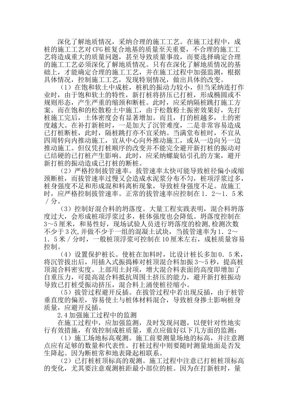 cfg桩复合地基在施工中的质量控制_第2页