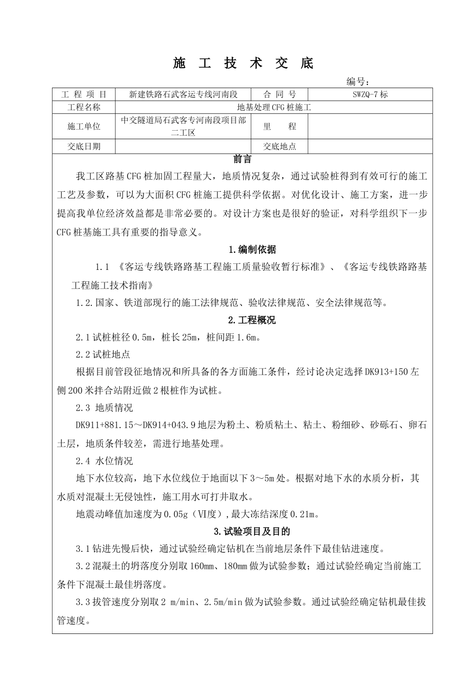 CFG桩试桩技术交底_第1页