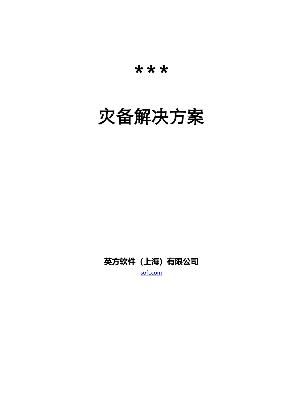 CDP灾备解决方案---英方软件_第1页