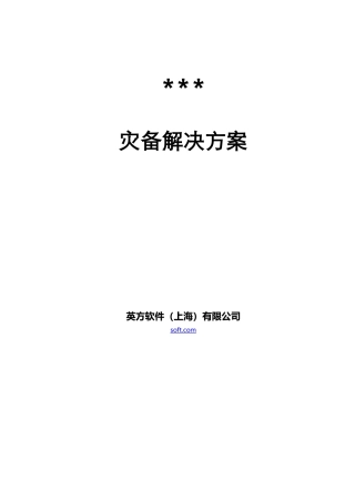 CDP灾备解决方案---英方软件