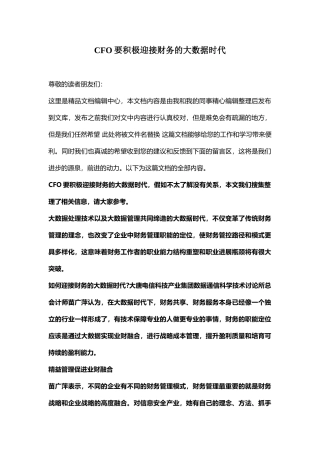 CFO要积极迎接财务的大数据时代