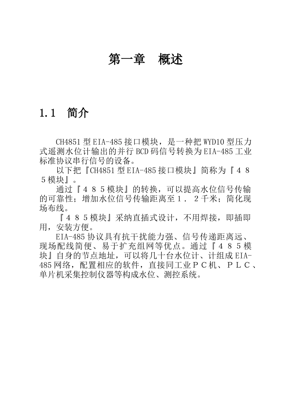 CH4851压力水位计接口模块手册_第2页