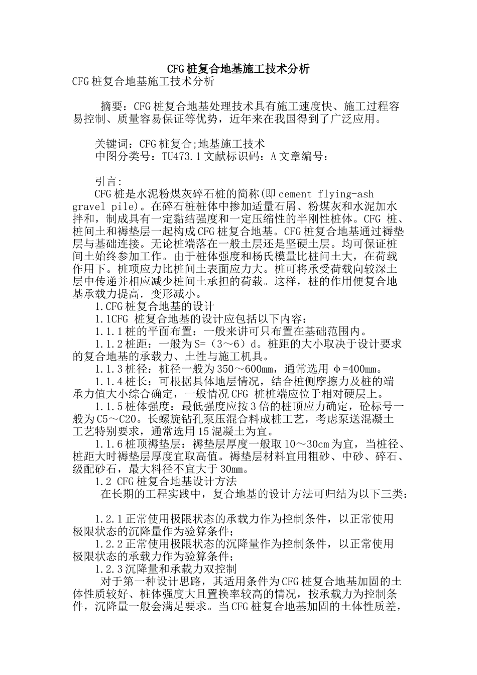cfg桩复合地基施工技术分析_第1页