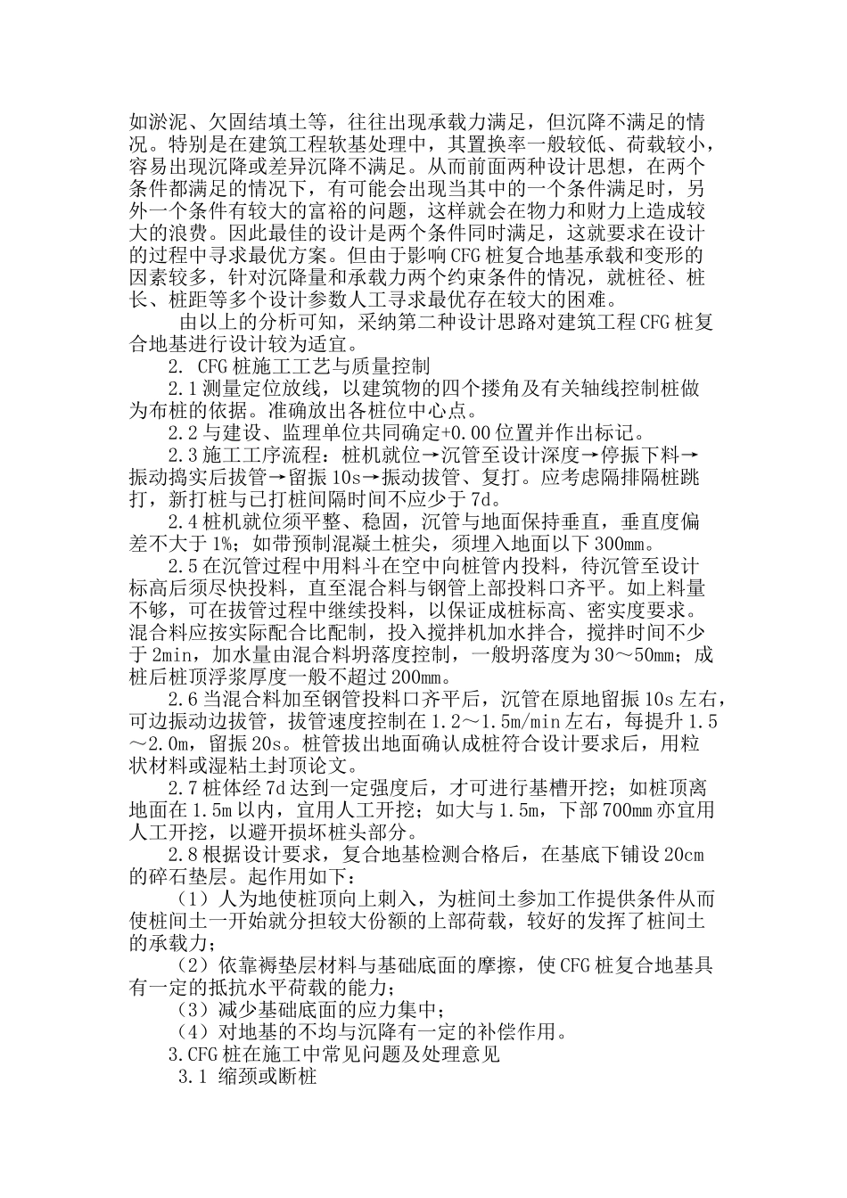 cfg桩复合地基施工技术分析_第2页