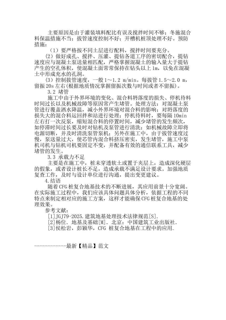 cfg桩复合地基施工技术分析_第3页
