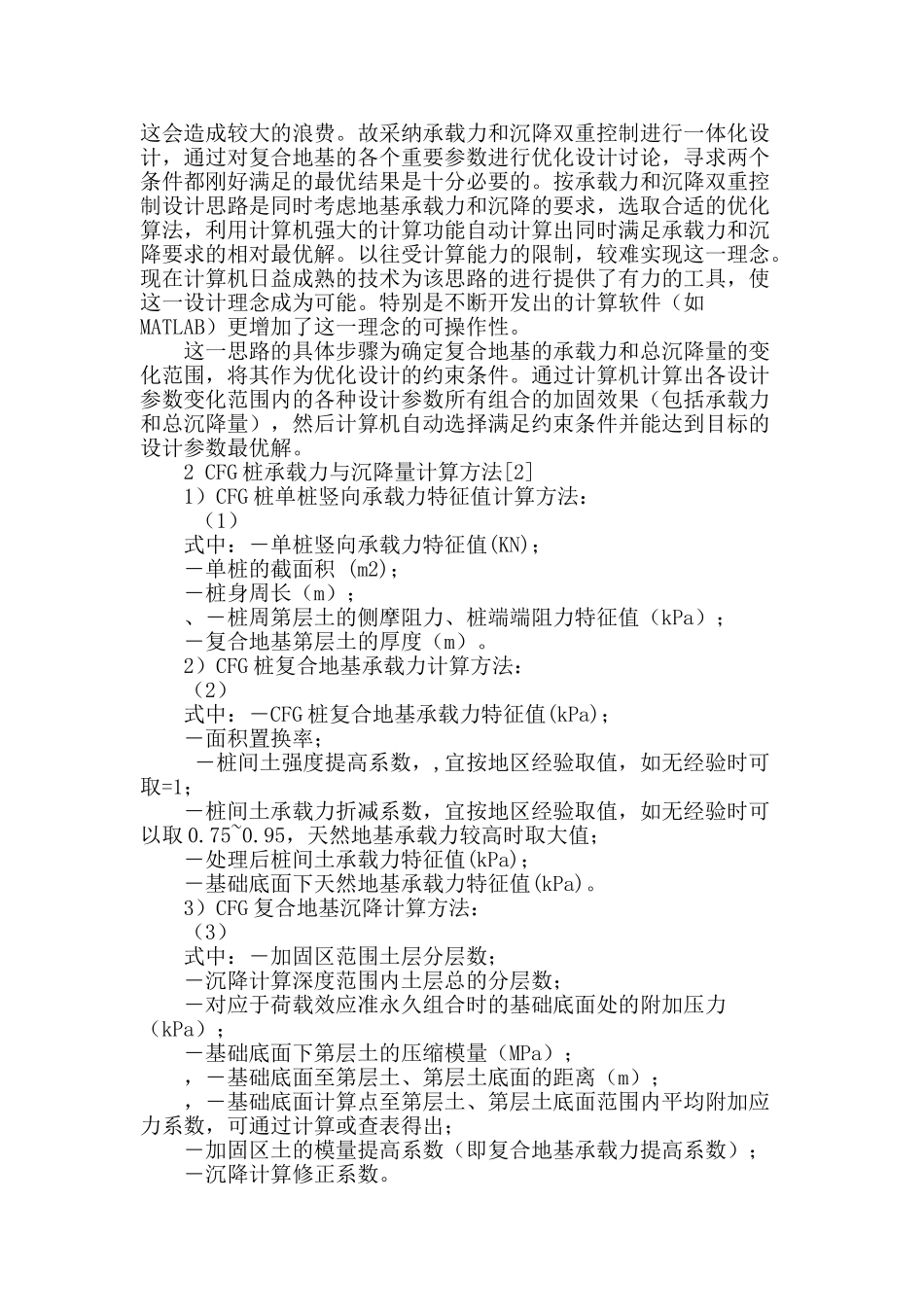 cfg桩复合地基的最优化设计探索_第2页