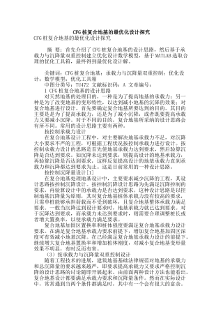 cfg桩复合地基的最优化设计探索