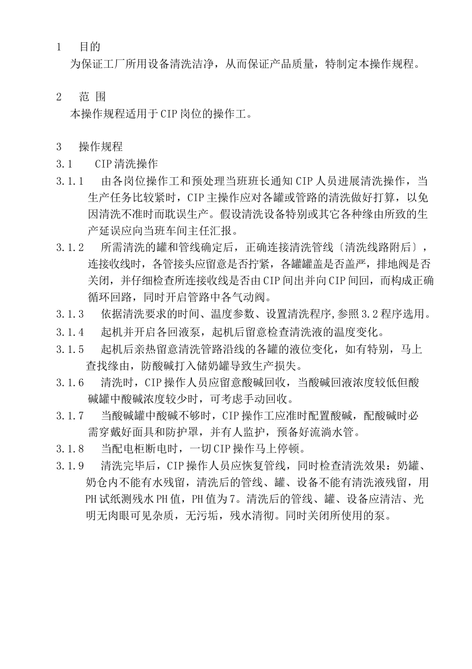 CIP清洗作业指导书_第1页