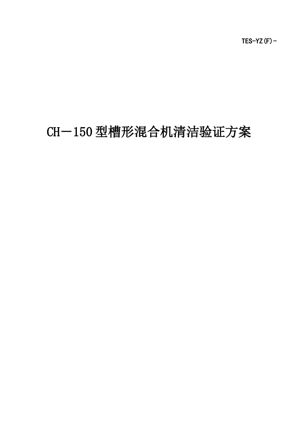CH150槽型混合机清洁验证方案资料_第1页