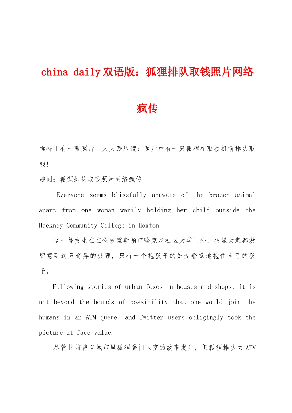 china-daily双语版小学狐狸排队取钱照片网络疯传_第1页