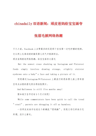 chinadaily双语新闻小学顽皮爸妈给宝宝画夸张眉毛掀网络热潮