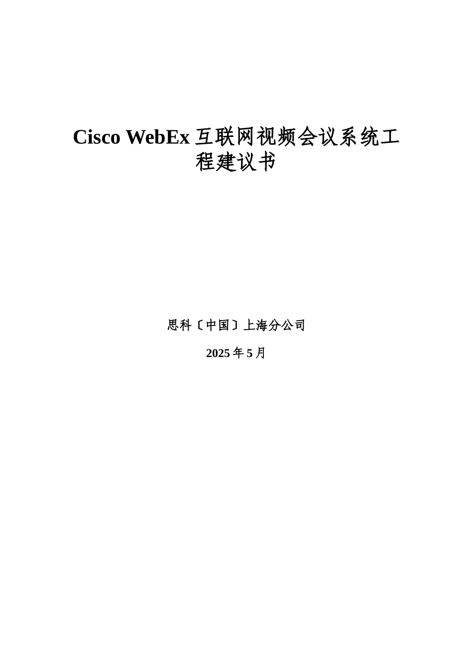 Cisco-WebEx互联网视频会议系统项目建议书_第1页