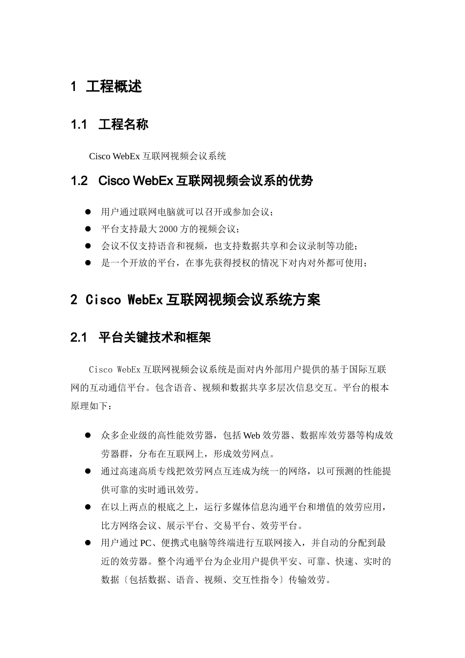 Cisco-WebEx互联网视频会议系统项目建议书_第2页