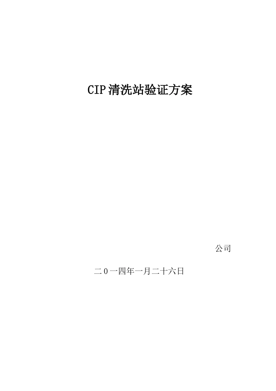 CIP清洗站验证资料_第1页