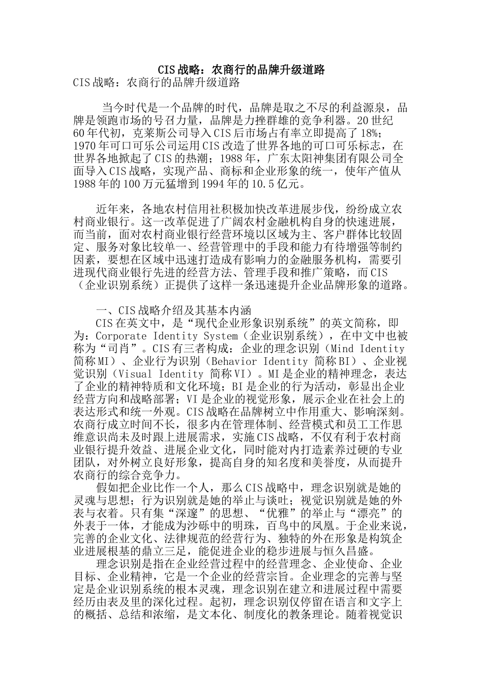 cis战略：农商行的品牌升级道路_第1页