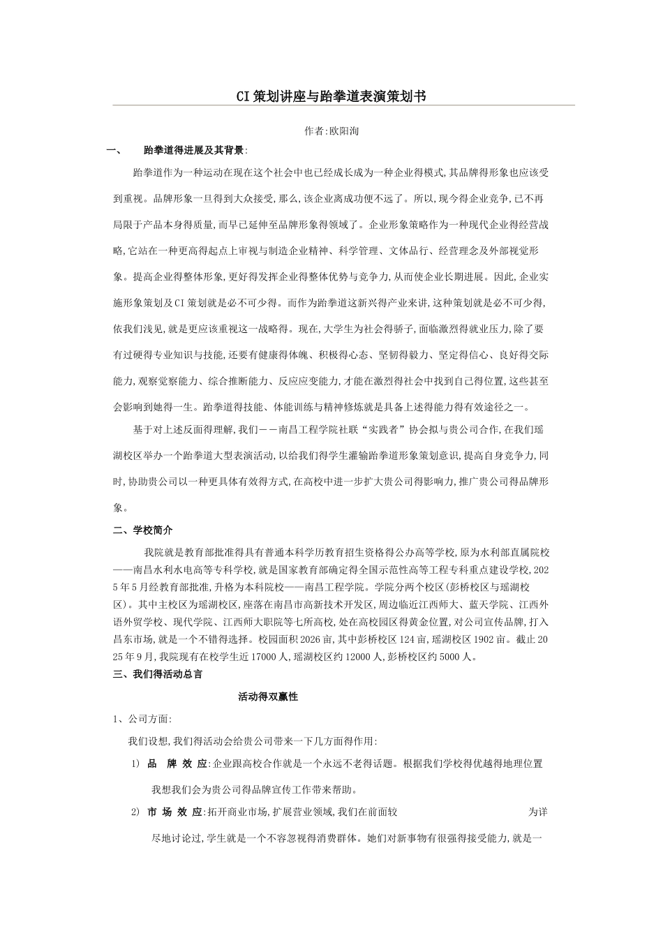 CI策划讲座与跆拳道表演策划书_第1页