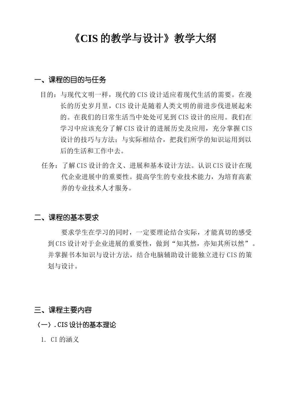 CIS的教学与设计教学大纲_第1页