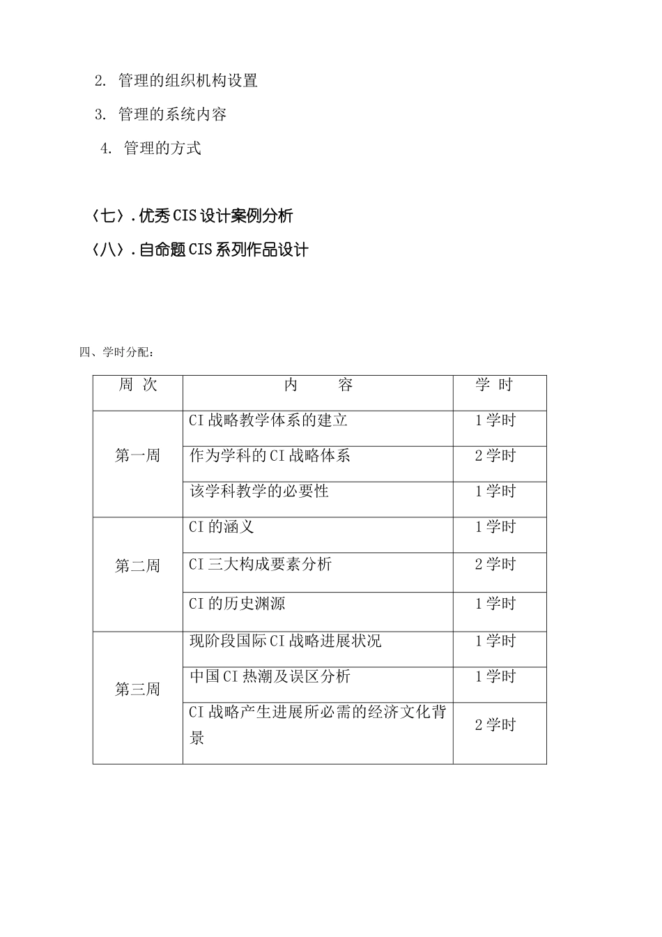 CIS的教学与设计教学大纲_第3页