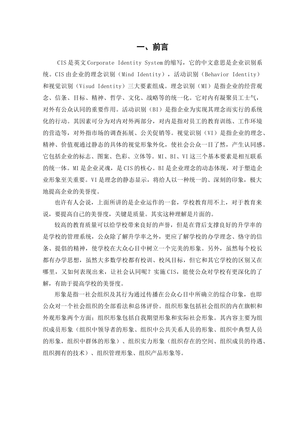 CIS策划案例学校管理_第2页