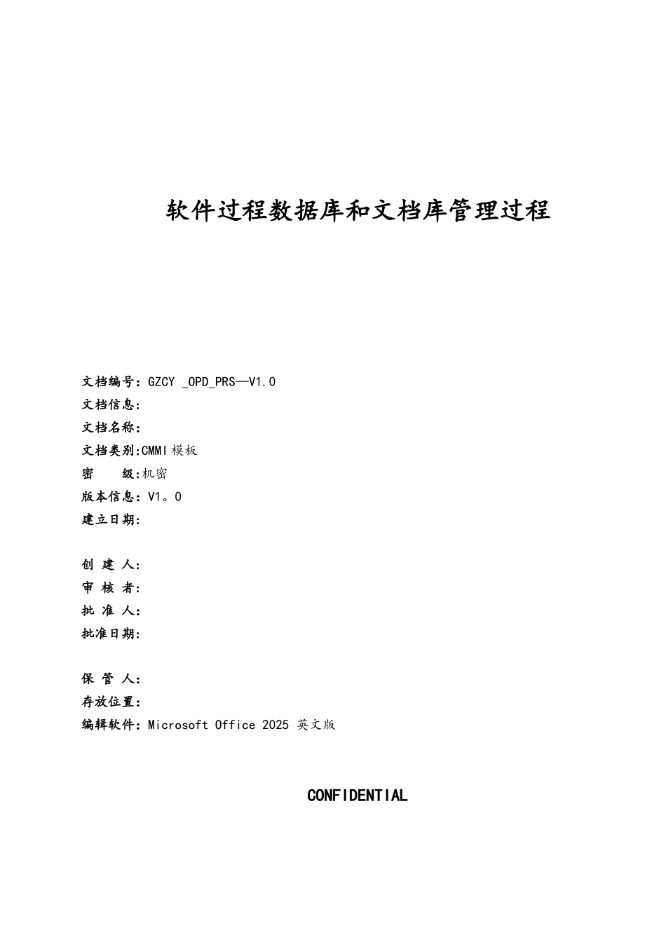CMMI-过程管理-OPD-软件过程数据库和文档库管理过程-V1.0资料_第1页