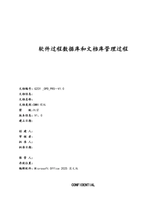 CMMI-过程管理-OPD-软件过程数据库和文档库管理过程-V1.0资料
