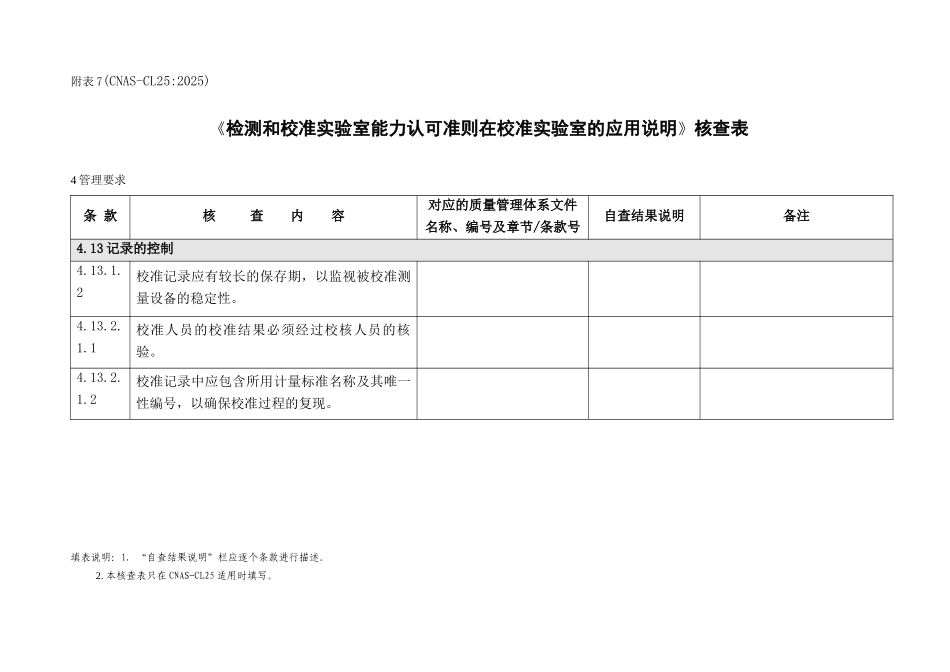 CL25检测和校准实验室能力认可准则在校准实验室的应用说明核查表_第1页