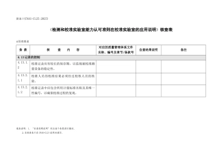 CL25检测和校准实验室能力认可准则在校准实验室的应用说明核查表