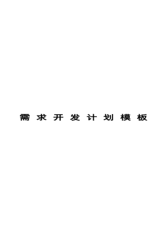 CMMI工程RD需求开发计划模板V10