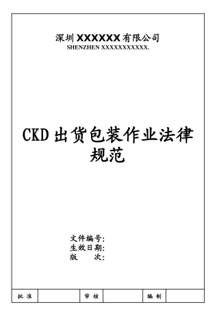 CKD出货包装作业规范