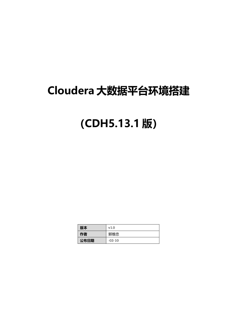 Cloudera大数据平台环境搭建傻瓜式说明指导书_第1页