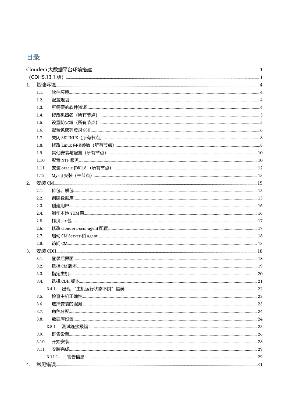 Cloudera大数据平台环境搭建傻瓜式说明指导书_第2页