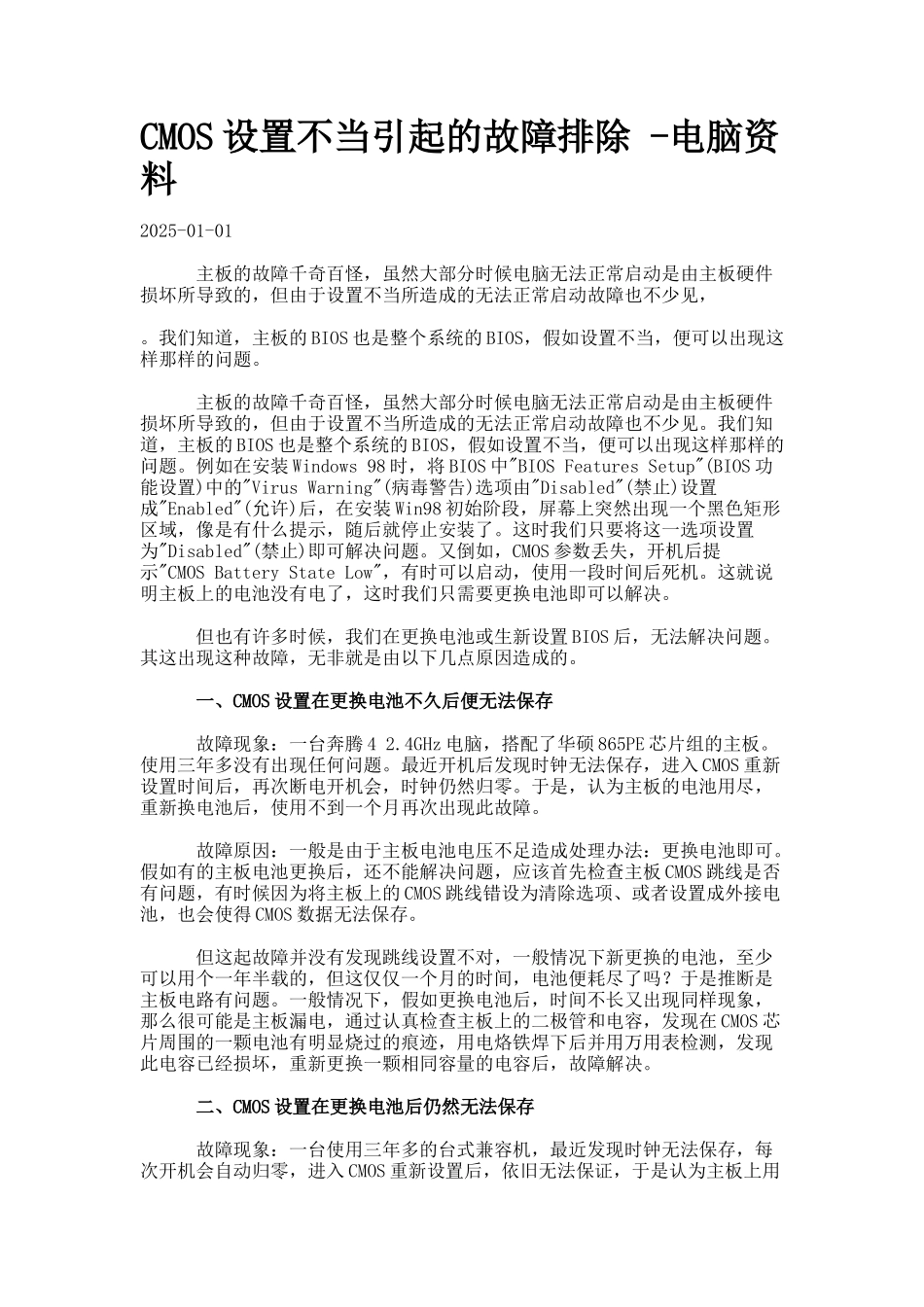 CMOS设置不当引起的故障排除--电脑资料_第1页