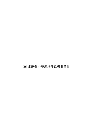CMS多路集中管理软件说明指导书
