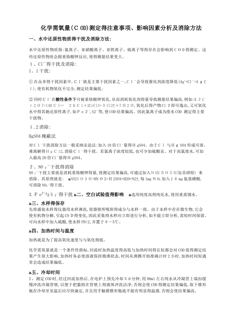 COD测定的影响因素分析及消除方法_第1页