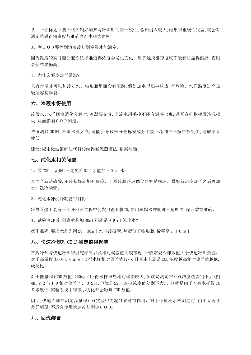 COD测定的影响因素分析及消除方法_第2页