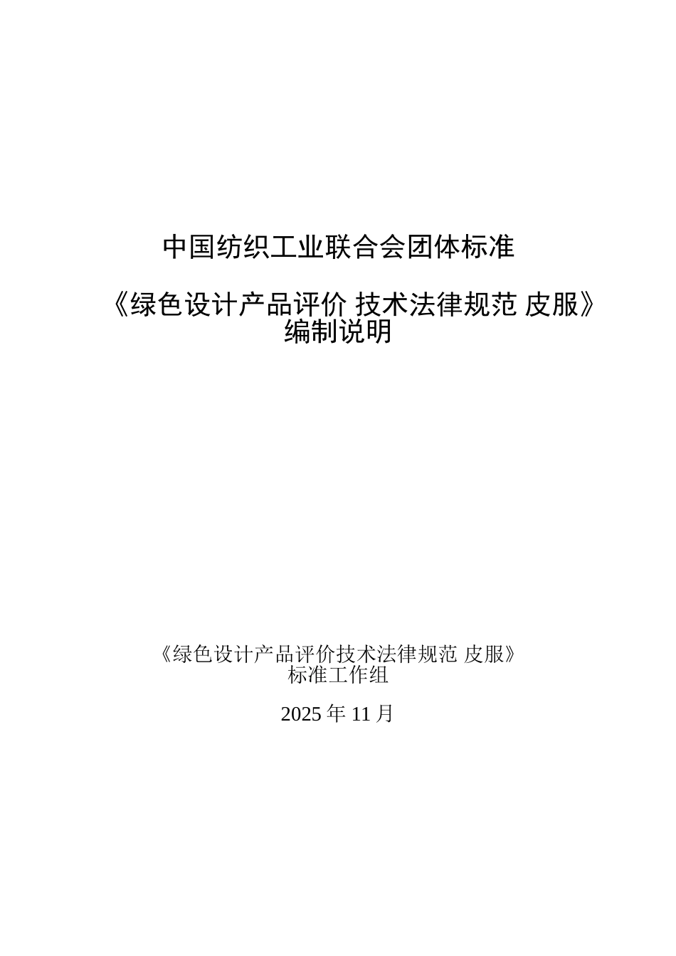 CNTAC皮衣标准文本中国纺织杂志_第1页