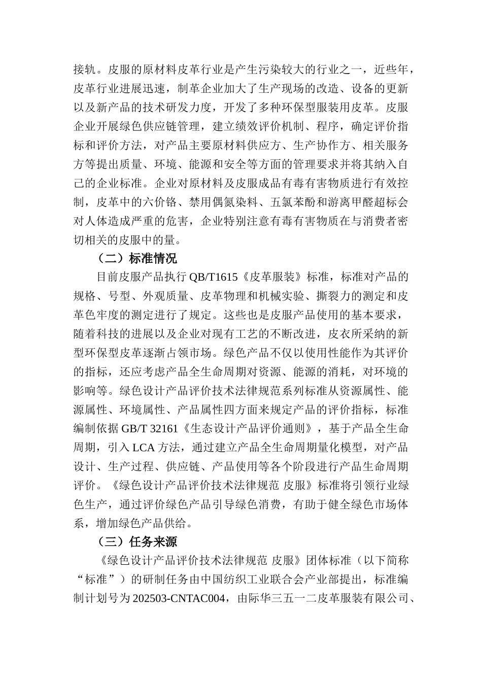 CNTAC皮衣标准文本中国纺织杂志_第3页