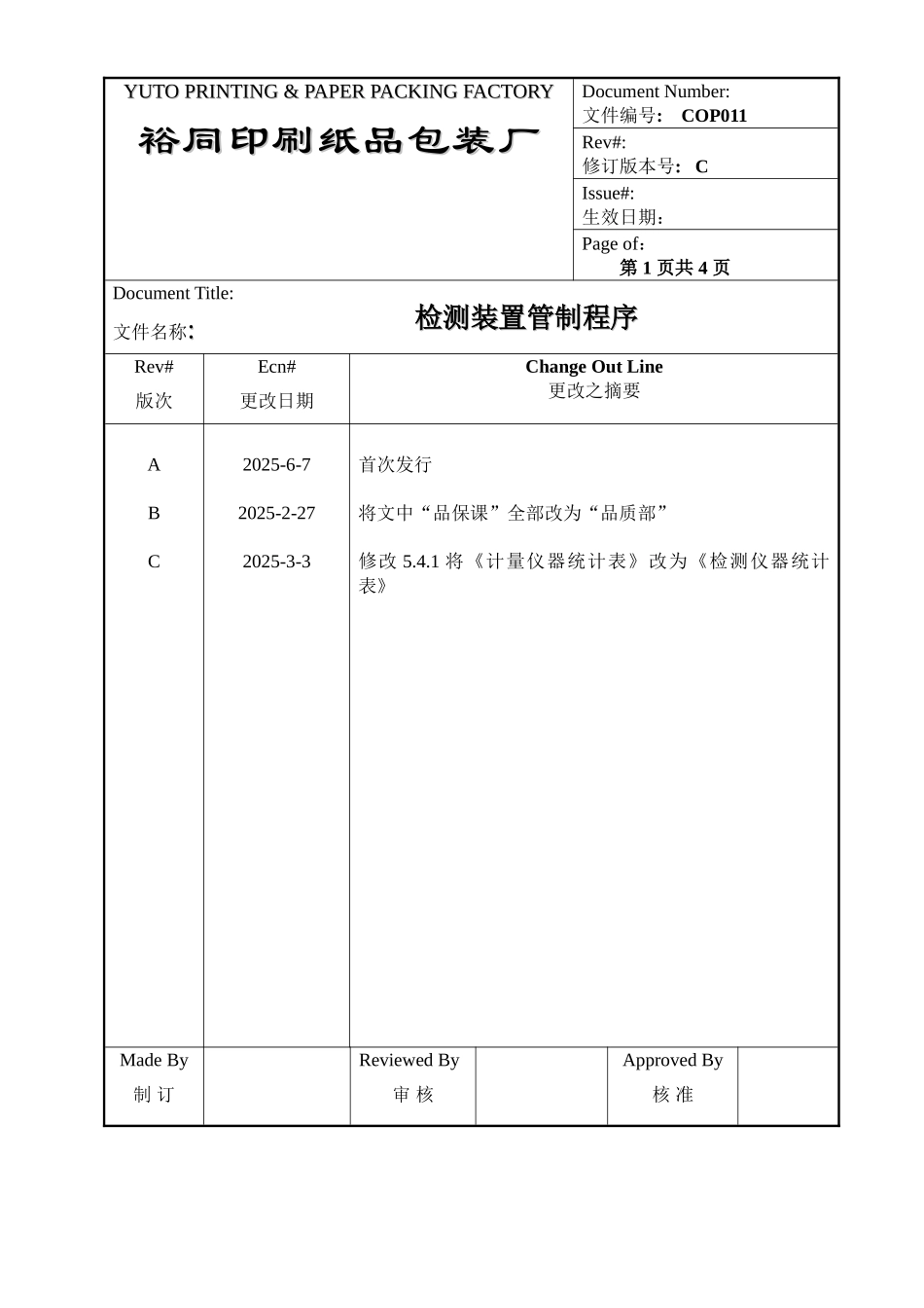 COP011检测装置管制程序C版新_第1页