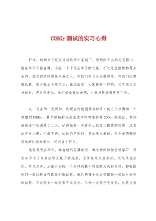 CODGr测试的实习心得