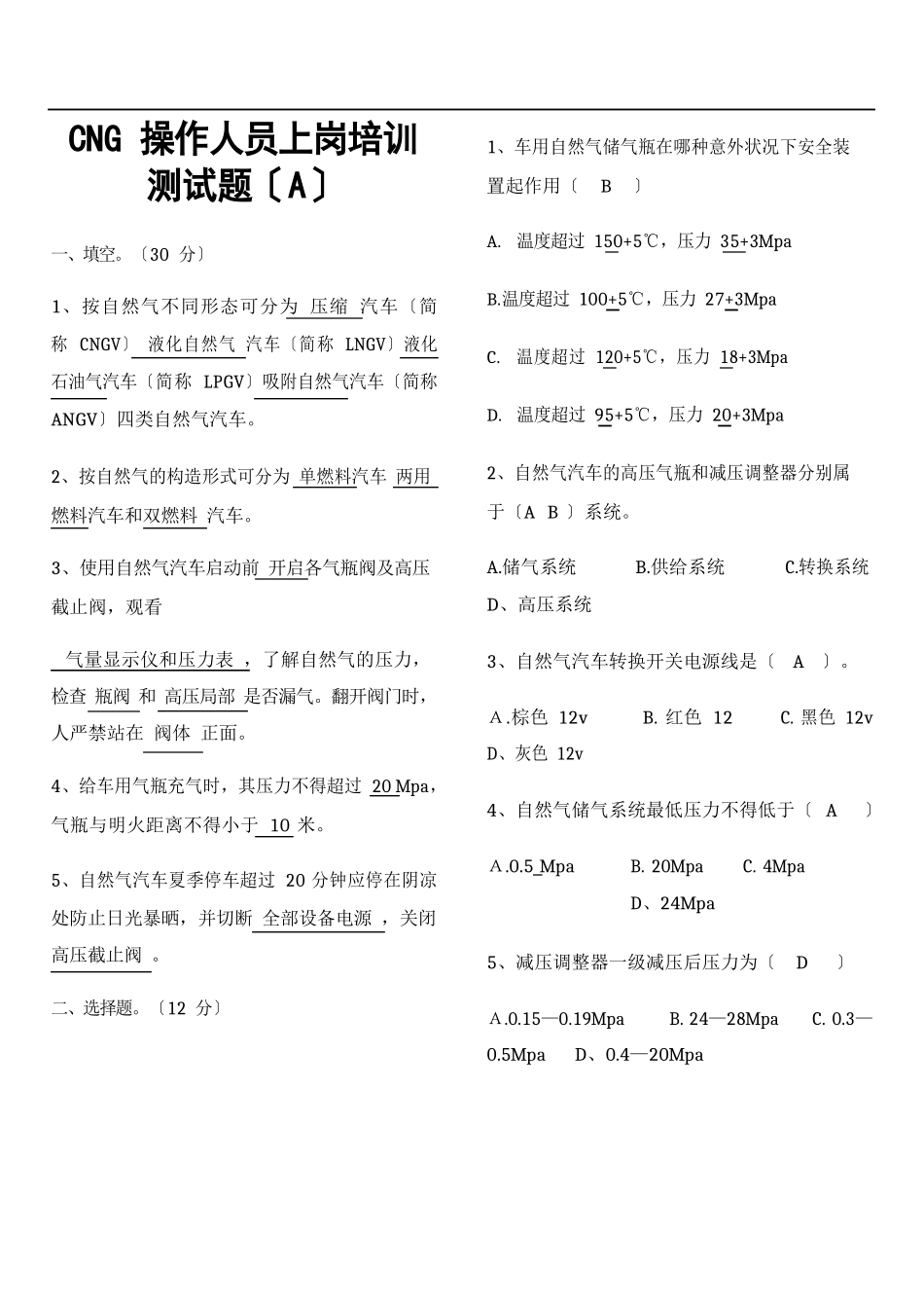 CNG驾驶操作人员上岗培训测试题_第1页
