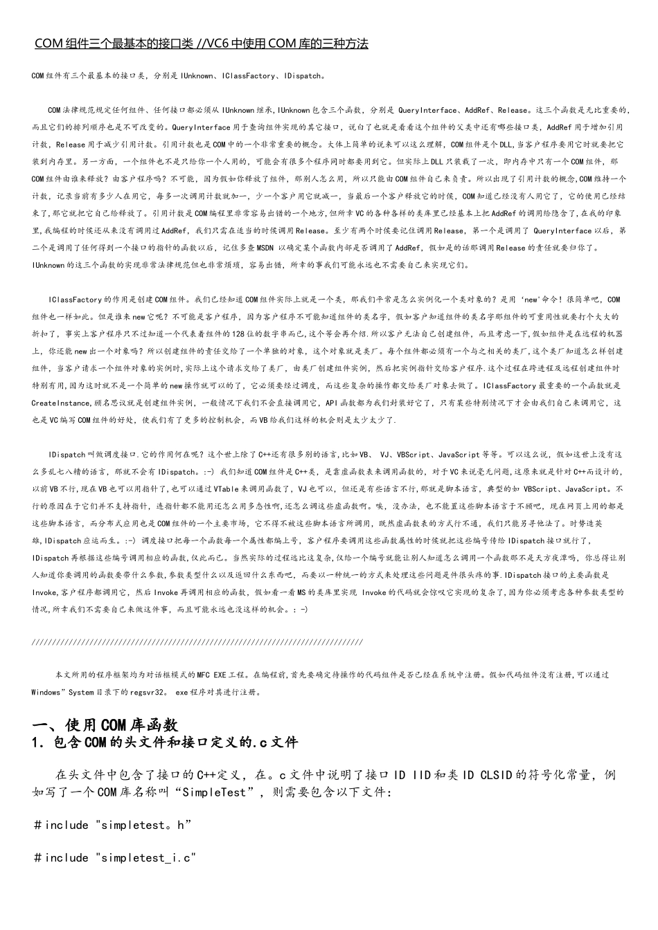 COM组件三个最基本的接口类和使用COM库的三种方法_第1页