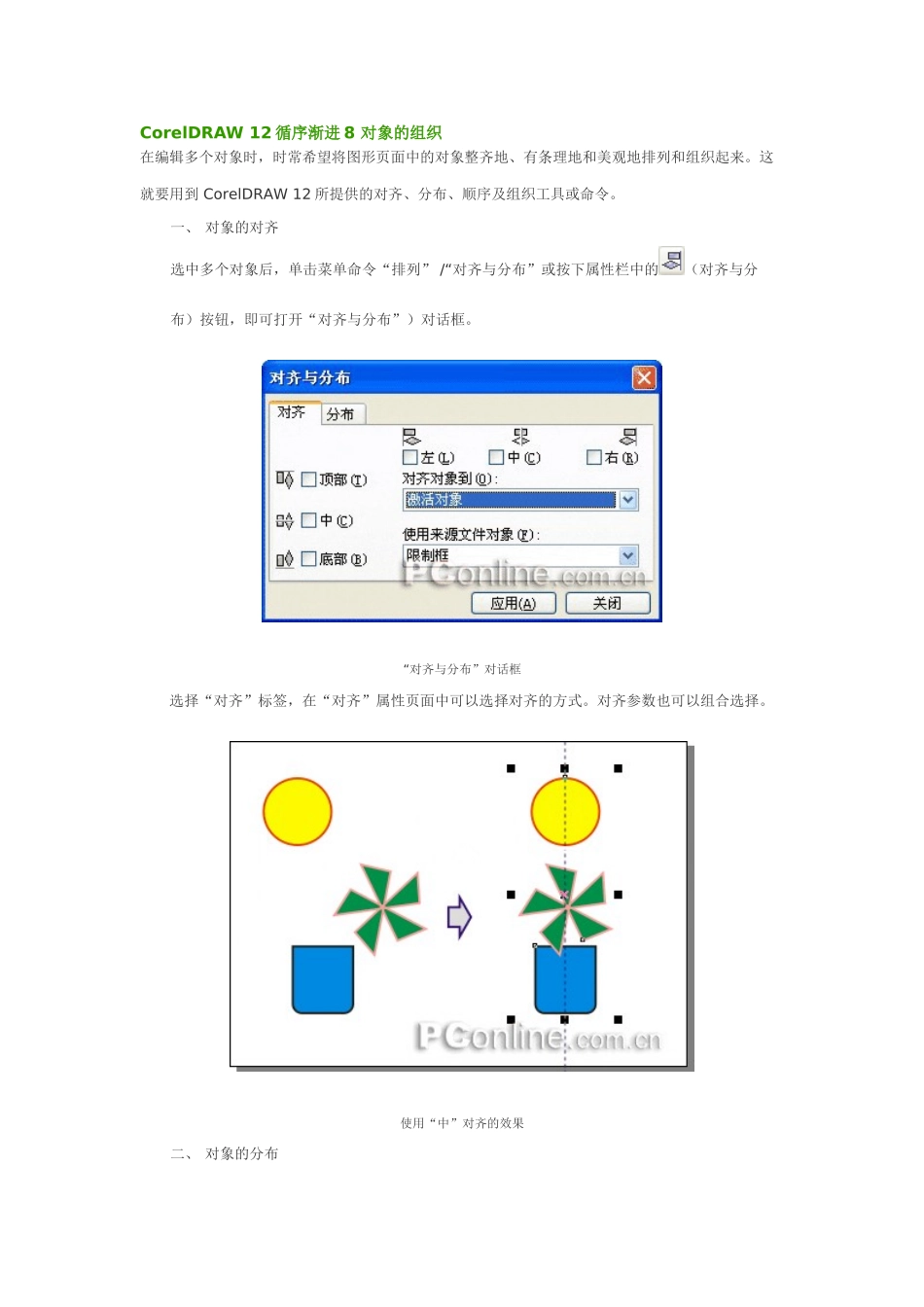 CorelDRAW-12循序渐进8-对象的组织_第1页
