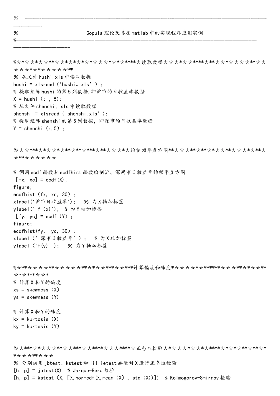 Copula理论及MATLAB应用实例_第1页