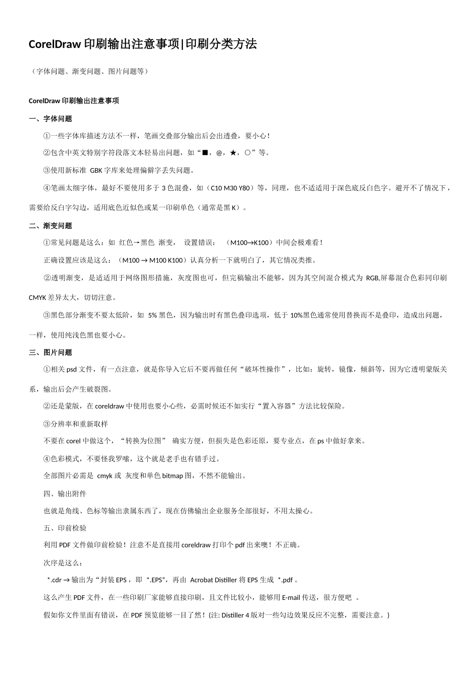 CorelDraw印刷输出注意项目p_第1页